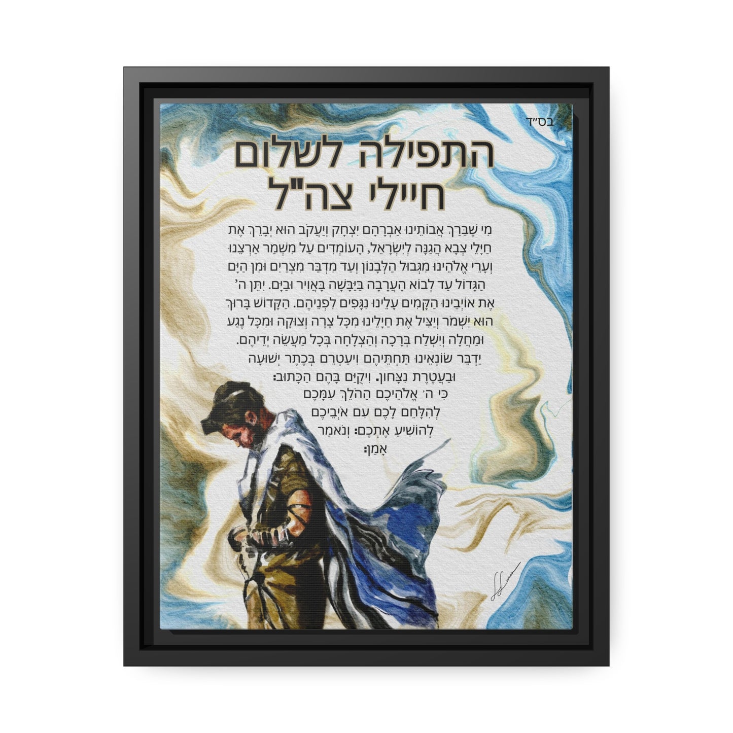 "Prayer for IDF Soldiers" by Leah Luria (Hebrew) - Framed Canvas Print
