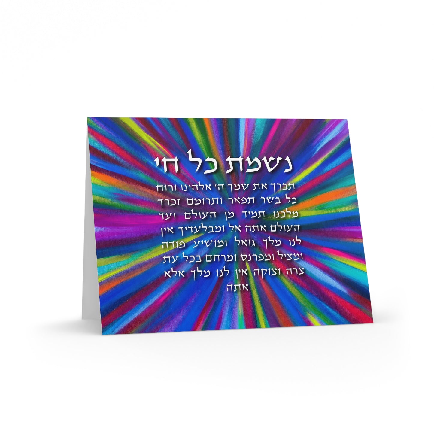 Nishmas Kol Chai by Shira Gabriela Greeting cards (8, 16, and 24 pcs)