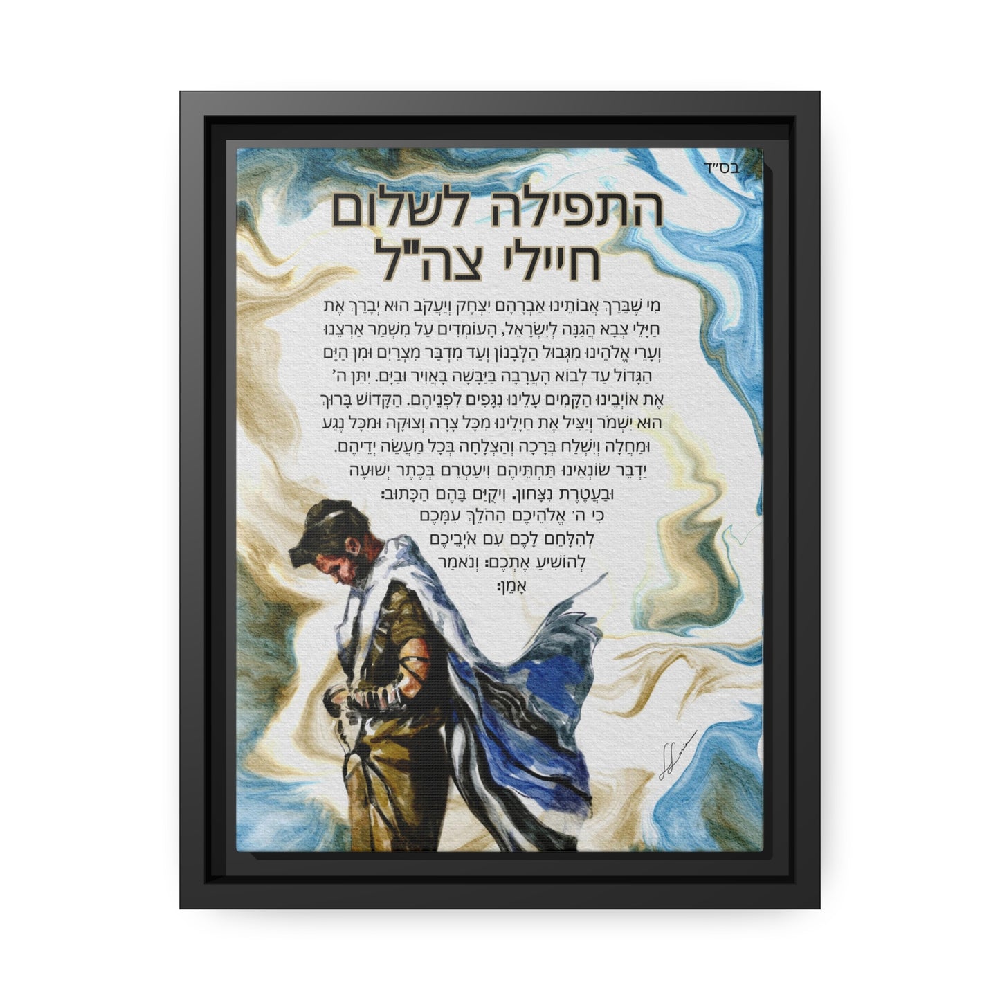 "Prayer for IDF Soldiers" by Leah Luria (Hebrew) - Framed Canvas Print