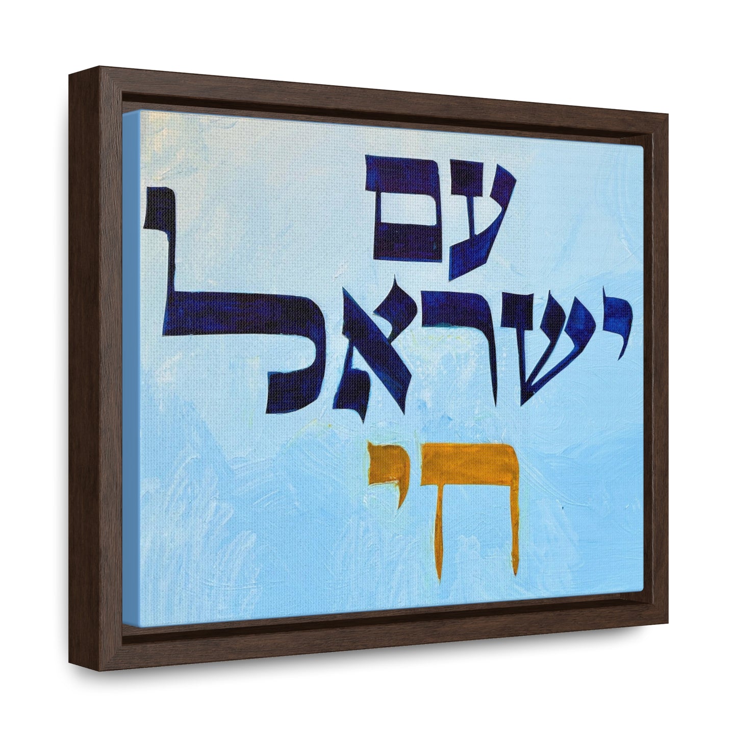"Am Yisrael Chai" by Dov Laimon Gallery Wrapped Canvas Print in Frame
