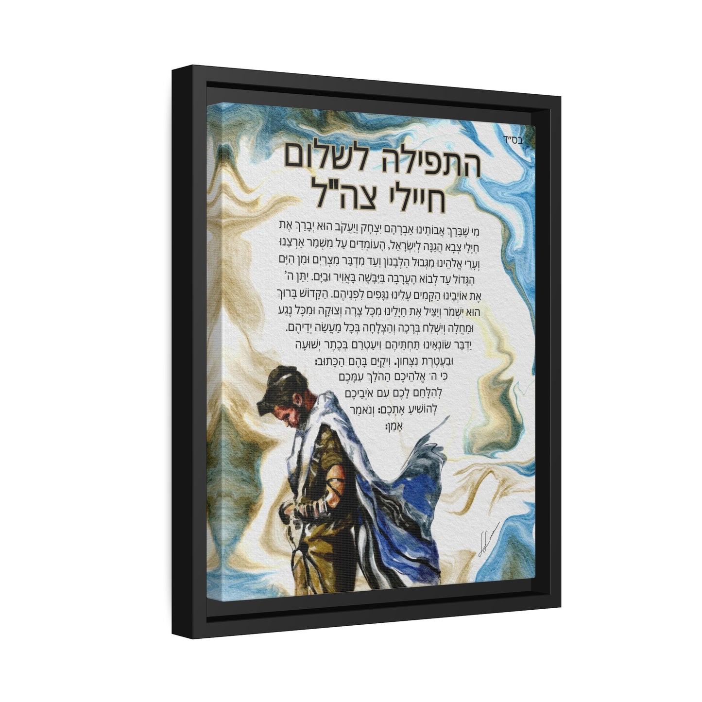 "Prayer for IDF Soldiers" by Leah Luria (Hebrew) - Framed Canvas Print