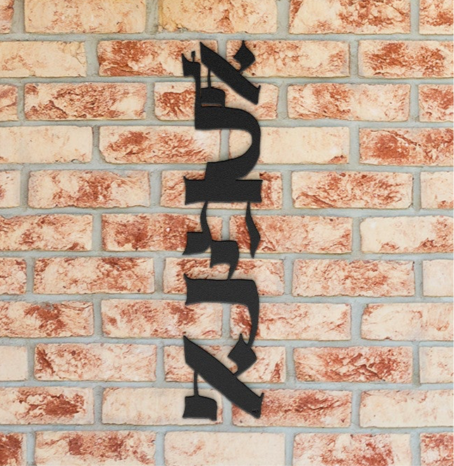 Al Tirah II ״Do Not Be Afraid״ by Leah Luria Metal Wall Art