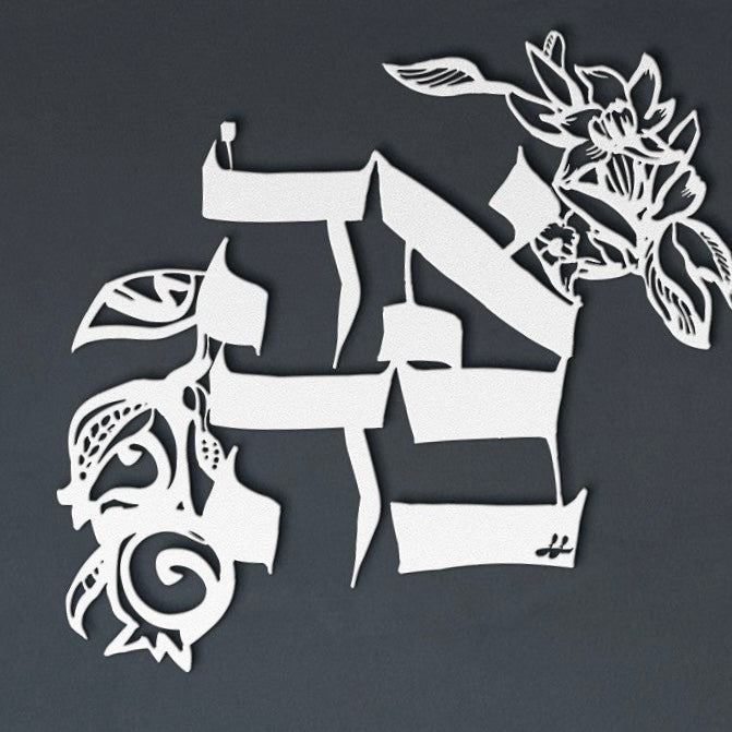 Ahava•אהבה•Love by Leah Luria Metal Wall