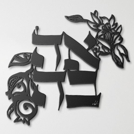 Ahava•אהבה•Love by Leah Luria Metal Wall