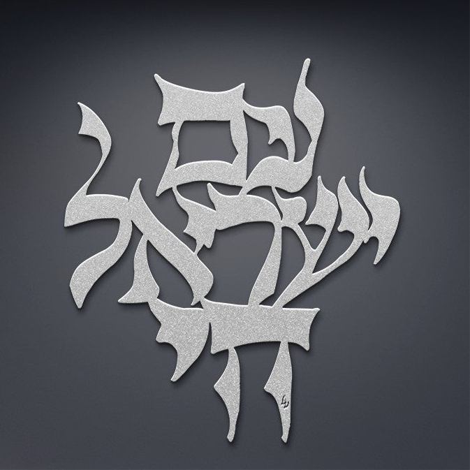 Am Yisrael Chai by Leah Luria Metal Wall Art