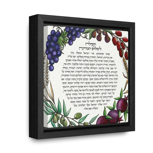 "Tefila L'Shalom HaMedina II" by Shira Gabriela Gallery Wrapped Canvas in Square Frame