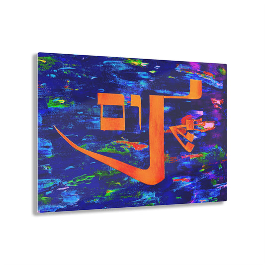 "Vibrant Shalom" by Dov Laimon Glossy Acrylic Print