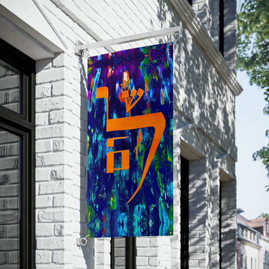 Vibrant Shalom by Dov Laimon Sukkah Tapestry (waterproof)