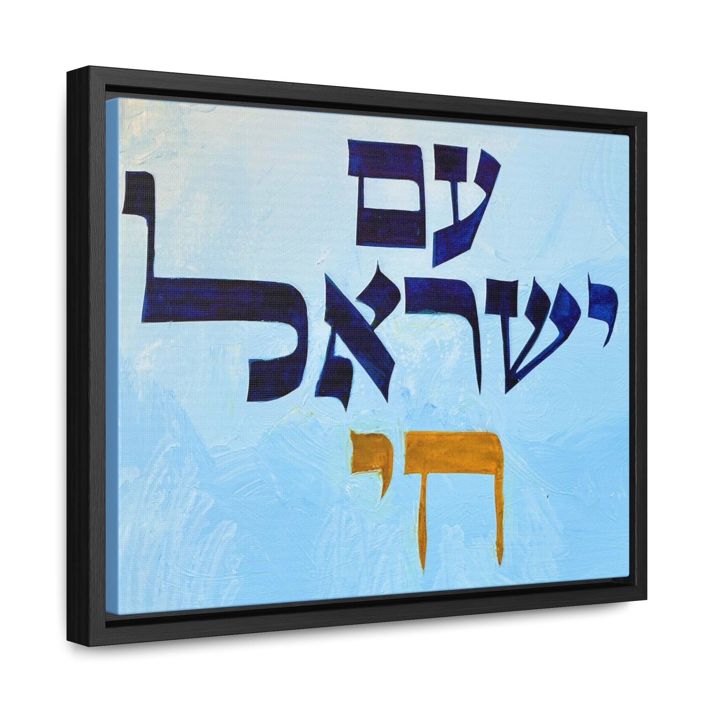"Am Yisrael Chai" by Dov Laimon Gallery Wrapped Canvas Print in Frame