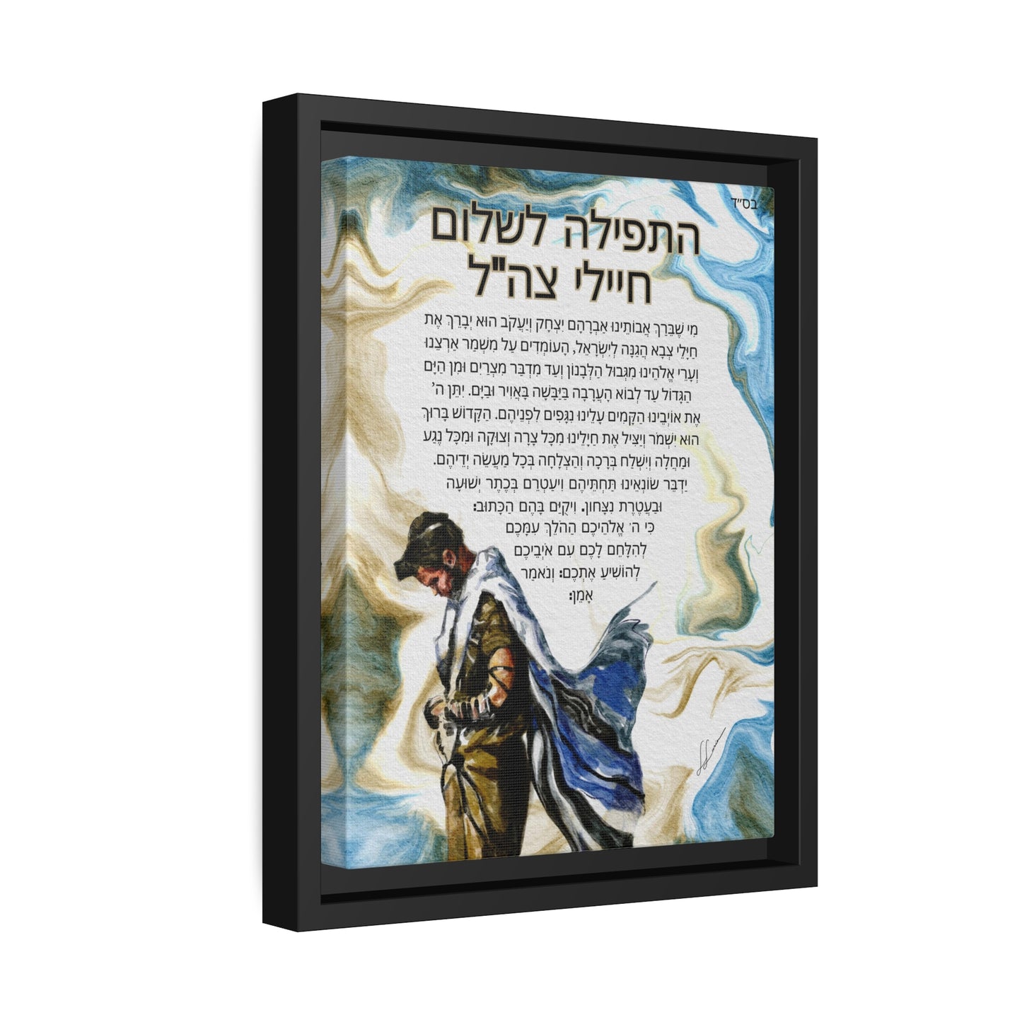 "Prayer for IDF Soldiers" by Leah Luria (Hebrew) - Framed Canvas Print