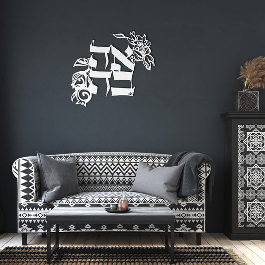 Ahava•אהבה•Love by Leah Luria Metal Wall