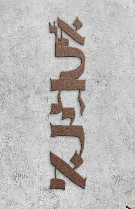 Al Tirah II ״Do Not Be Afraid״ by Leah Luria Metal Wall Art