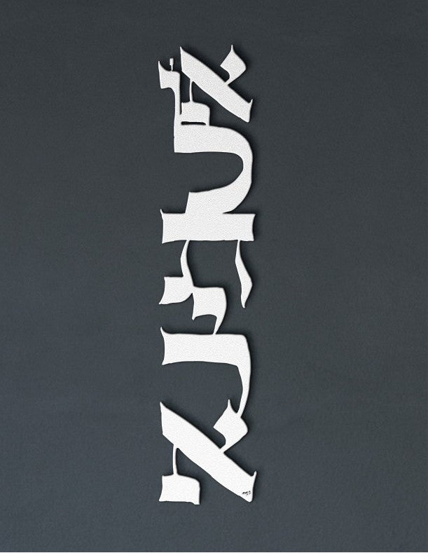 Al Tirah II ״Do Not Be Afraid״ by Leah Luria Metal Wall Art