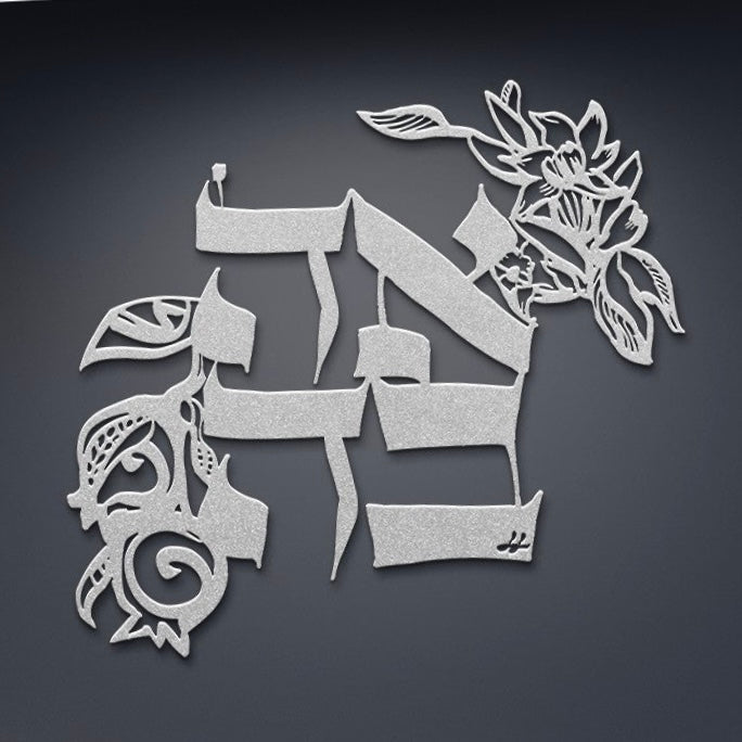 Ahava•אהבה•Love by Leah Luria Metal Wall