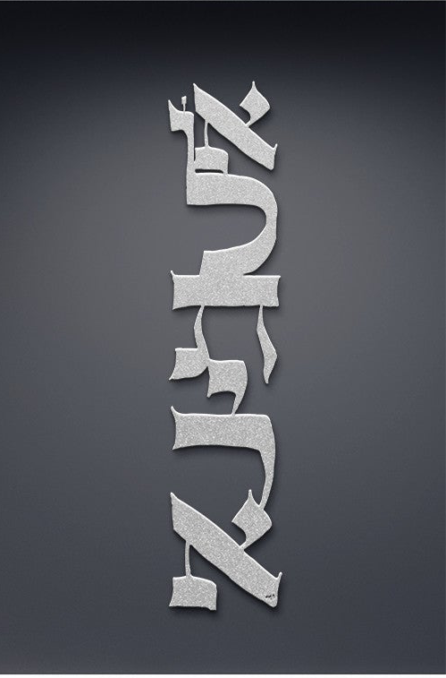 Al Tirah II ״Do Not Be Afraid״ by Leah Luria Metal Wall Art