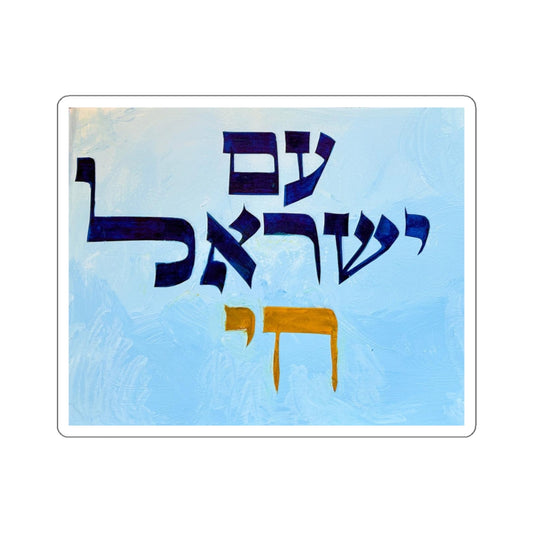 "Am Yisrael Chai" by Dov Laimon Sticker