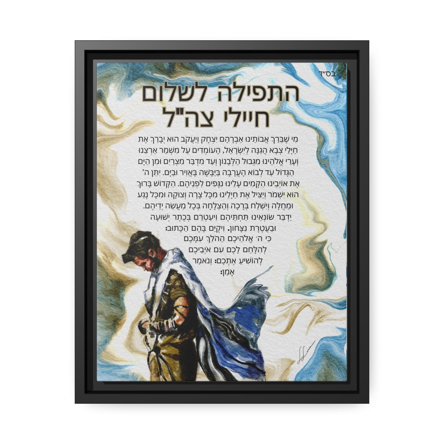 "Prayer for IDF Soldiers" by Leah Luria (Hebrew) -  Framed Canvas Print