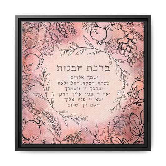 "ברכת הבנות" Blessing for Daughters (Hebrew) by Leah Luria - Framed Canvas