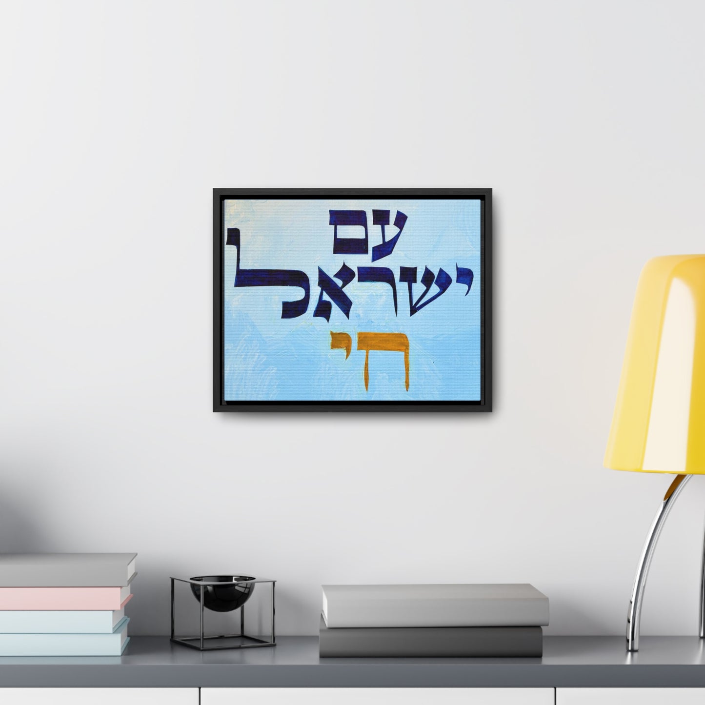 "Am Yisrael Chai" by Dov Laimon Gallery Wrapped Canvas Print in Frame