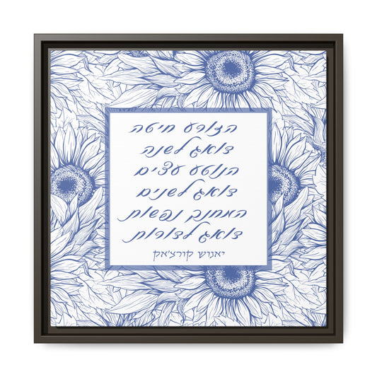 “For Those Who Teach” — Hebrew Quote by Janusz Korczak Framed Canvas Art