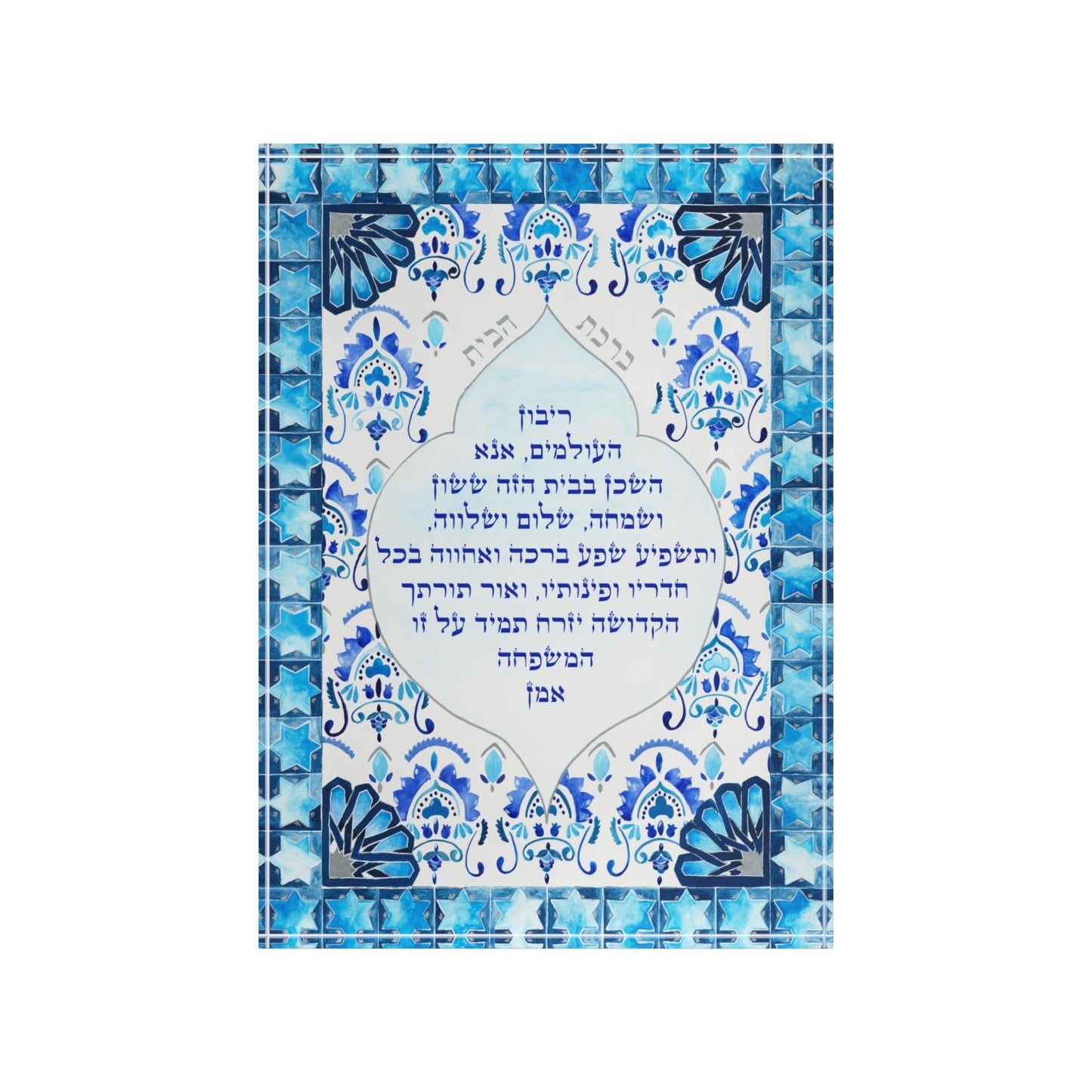 Birkat Habayit – Blue Tile Inspired Jewish Home Blessing by Avigael Tondowski - Acrylic Block Print