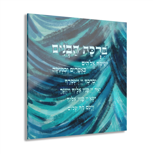Birkat HaBanim – Blessing for Sons by Leah Luria Modern Acrylic Print