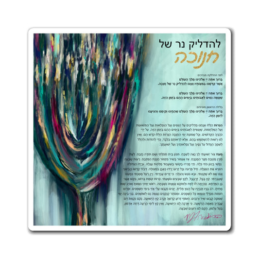 Chanukah Blessing Magnet by Nicole Friedman