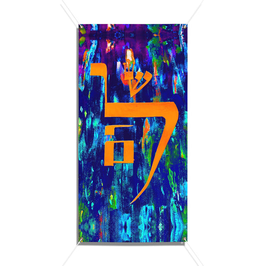 Vibrant Shalom by Dov Laimon Sukkah Tapestry (waterproof)