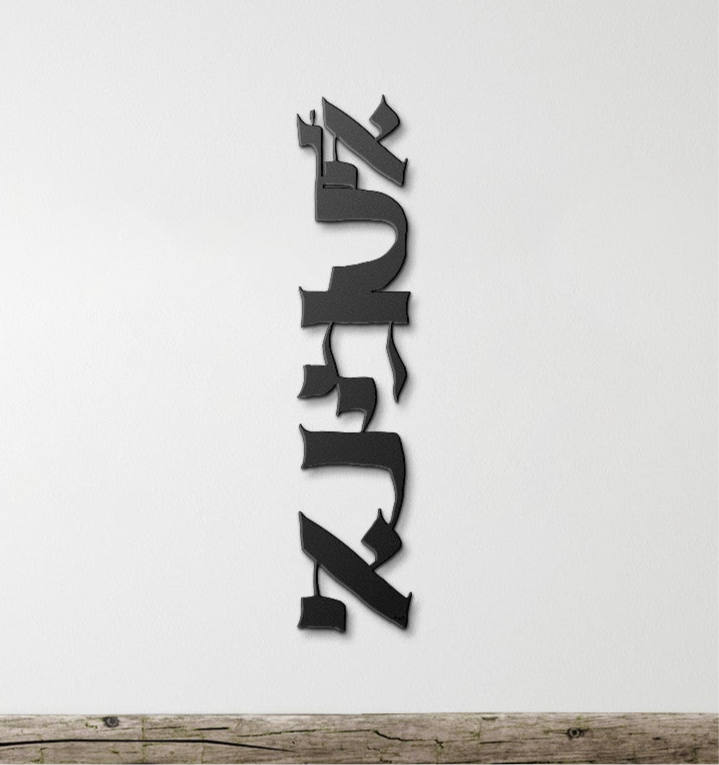 Al Tirah II ״Do Not Be Afraid״ by Leah Luria Metal Wall Art