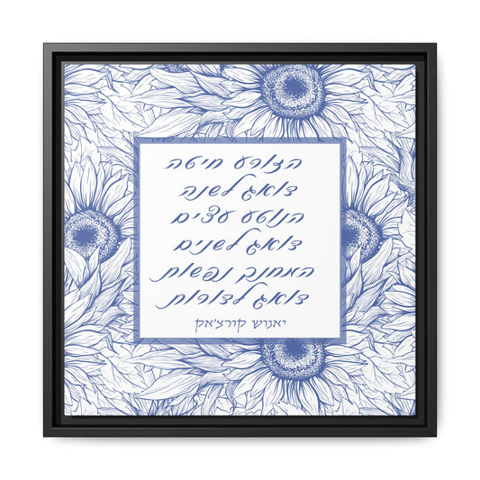 “For Those Who Teach” — Hebrew Quote by Janusz Korczak Framed Canvas Art