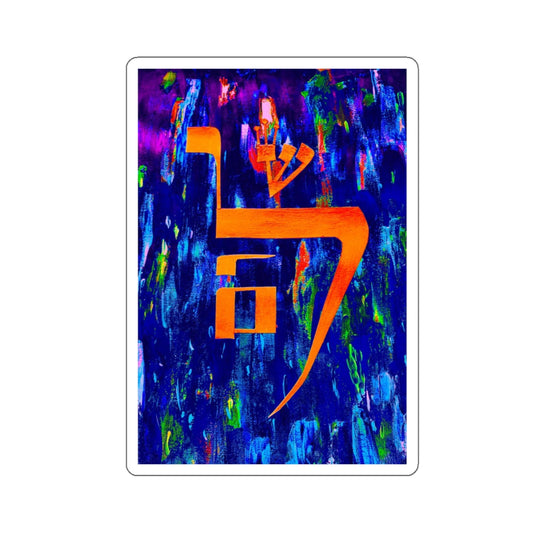 "Vibrant Shalom" by Dov Laimon Sticker