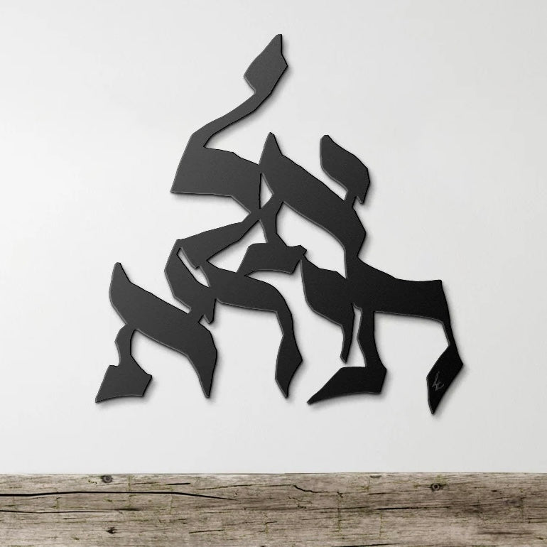 Al Tir’a/Do Not Be Afraid Metal Wall Art by Leah Luria