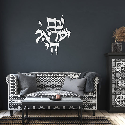 Am Yisrael Chai by Leah Luria Metal Wall Art